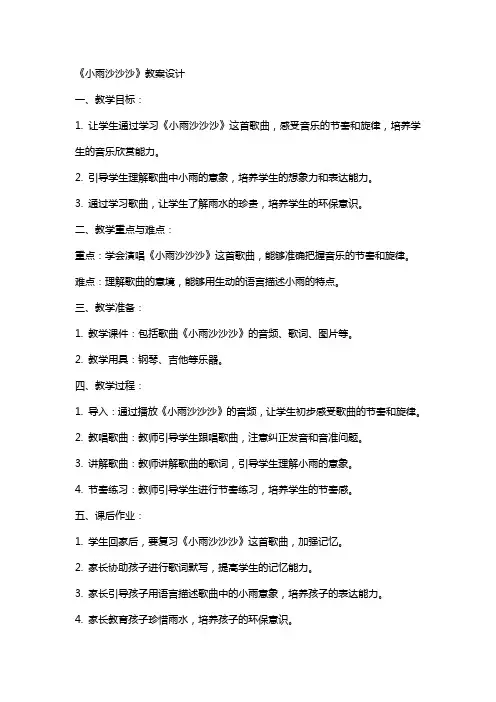 《小雨沙沙沙》教案设计