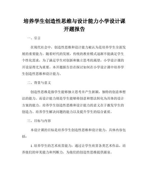 培养学生创造性思维与设计能力小学设计课开题报告