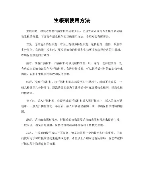 生根剂使用方法