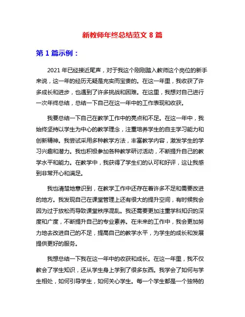 新教师年终总结范文8篇