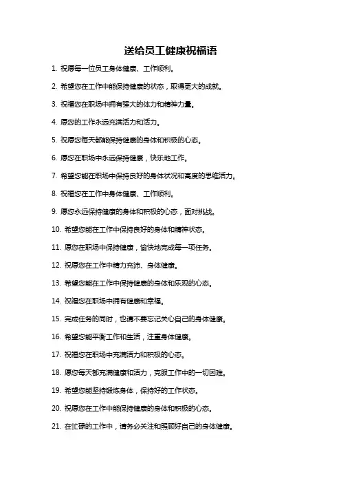 送给员工健康祝福语