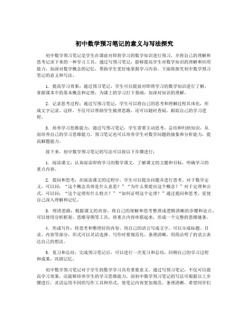 初中数学预习笔记的意义与写法探究