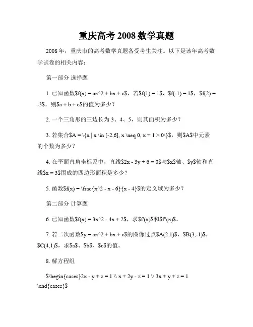 重庆高考2008数学真题