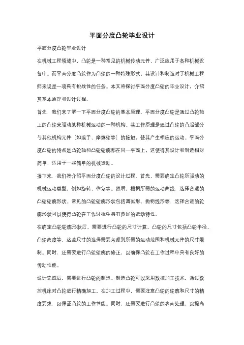平面分度凸轮毕业设计