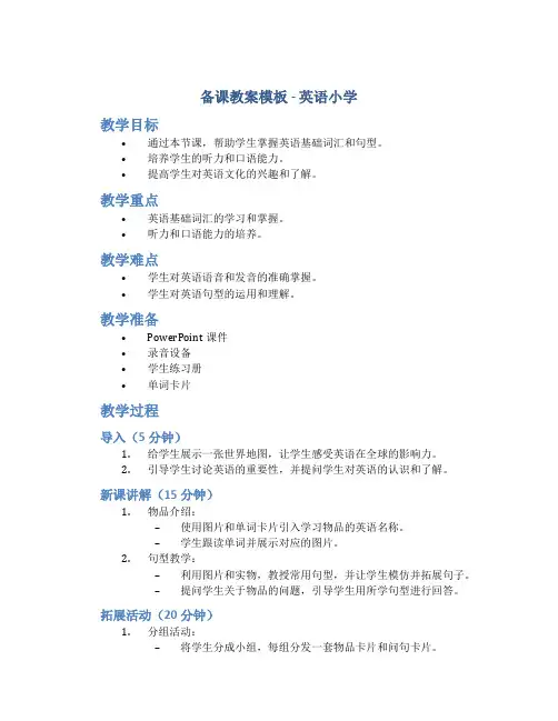 备课教案模板英语小学