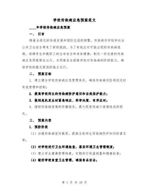 学校传染病应急预案范文(三篇)