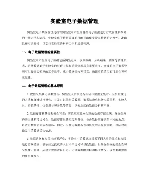 实验室电子数据管理
