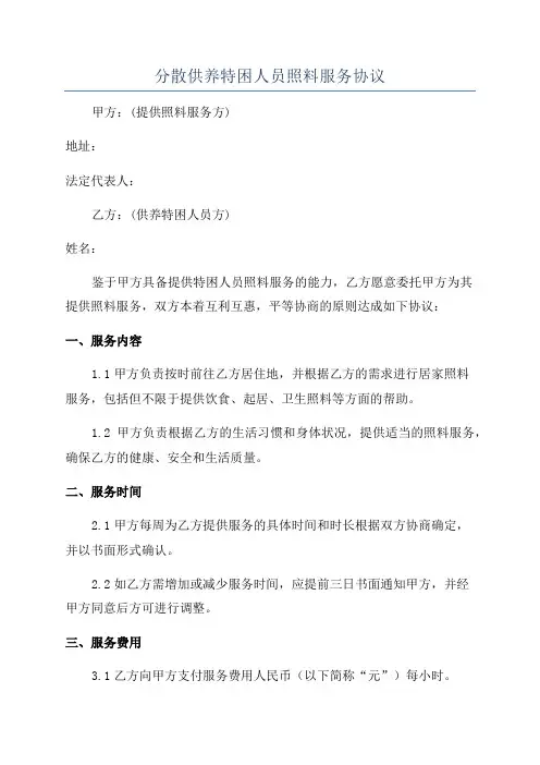 分散供养特困人员照料服务协议