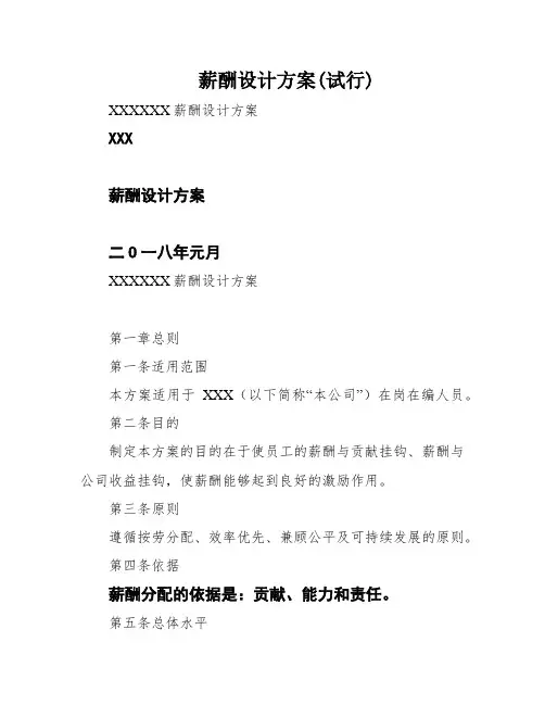 薪酬设计方案(试行)