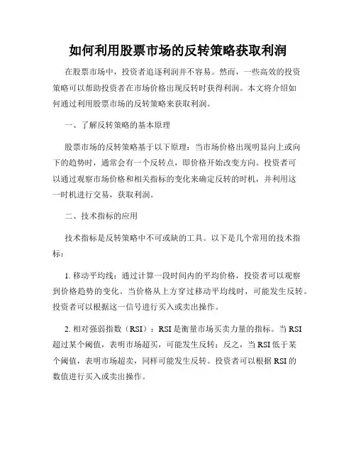 如何利用股票市场的反转策略获取利润