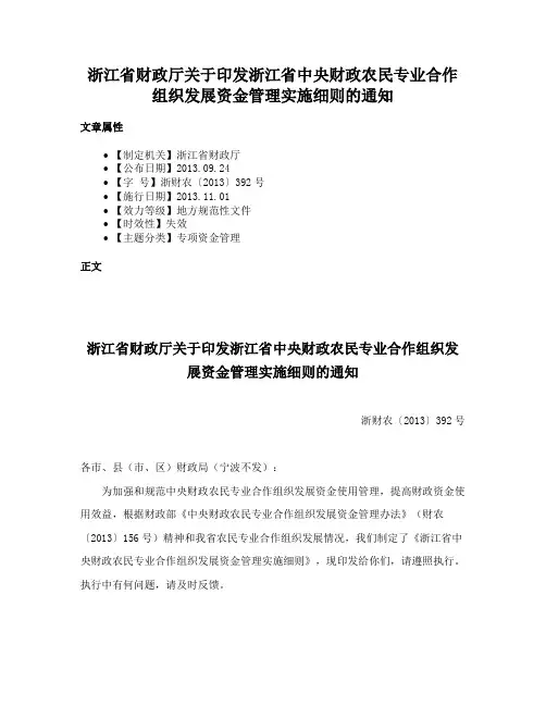 浙江省财政厅关于印发浙江省中央财政农民专业合作组织发展资金管理实施细则的通知