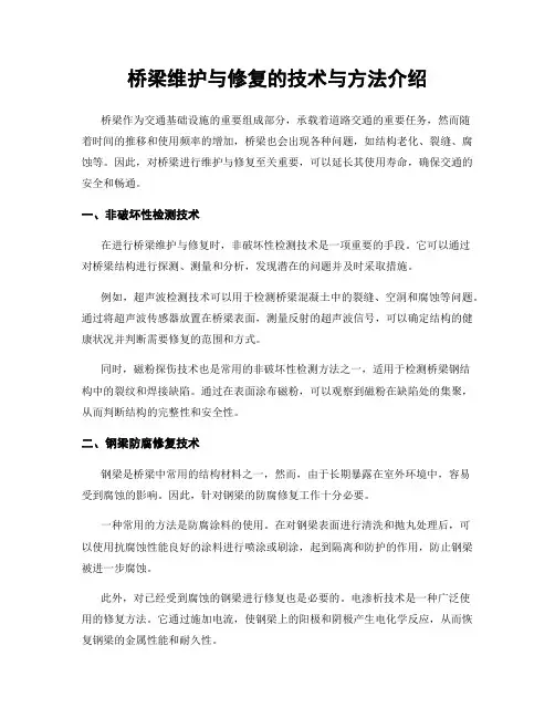 桥梁维护与修复的技术与方法介绍