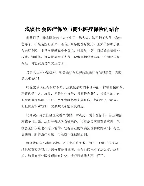 浅谈社 会医疗保险与商业医疗保险的结合