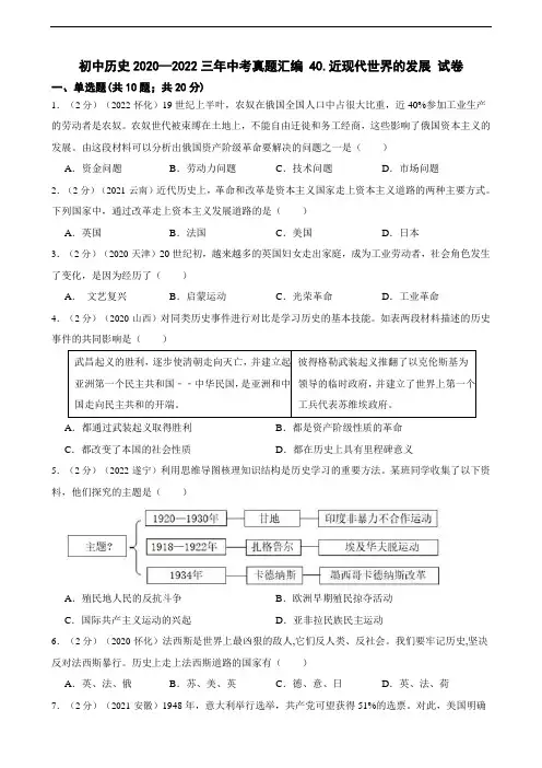 初中历史2020—2022三年中考真题汇编 40.近现代世界的发展 试卷(含答案解析)