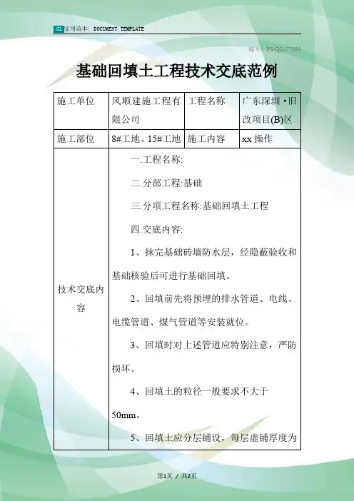 基础回填土工程技术交底范本