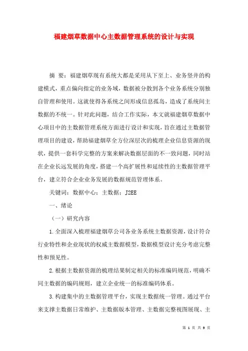 福建烟草数据中心主数据管理系统的设计与实现
