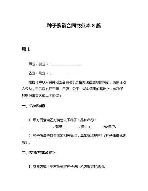 种子购销合同书范本8篇