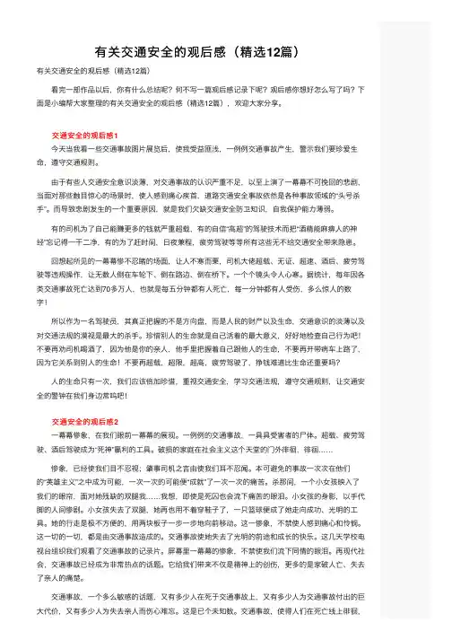 有关交通安全的观后感（精选12篇）