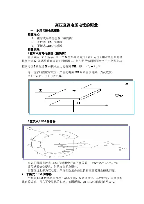高压直流电压电流的测量
