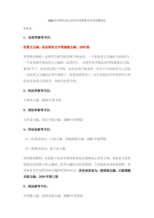2020年中国人民大学法学考研参考书及真题回忆