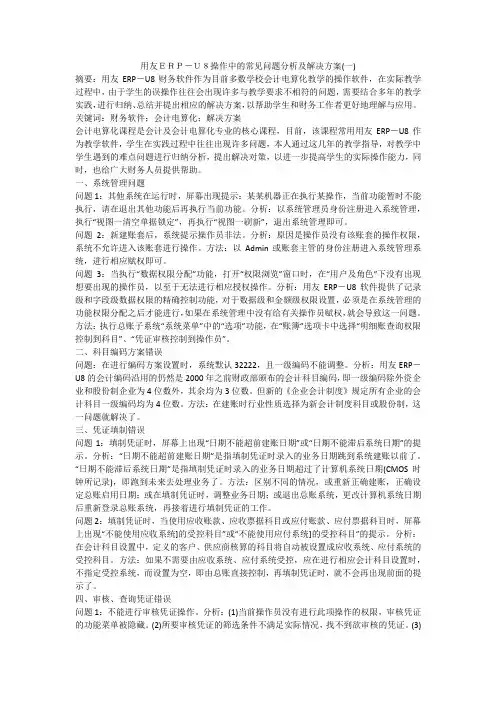用友ERP-U8操作中的常见问题分析及解决方案(一)