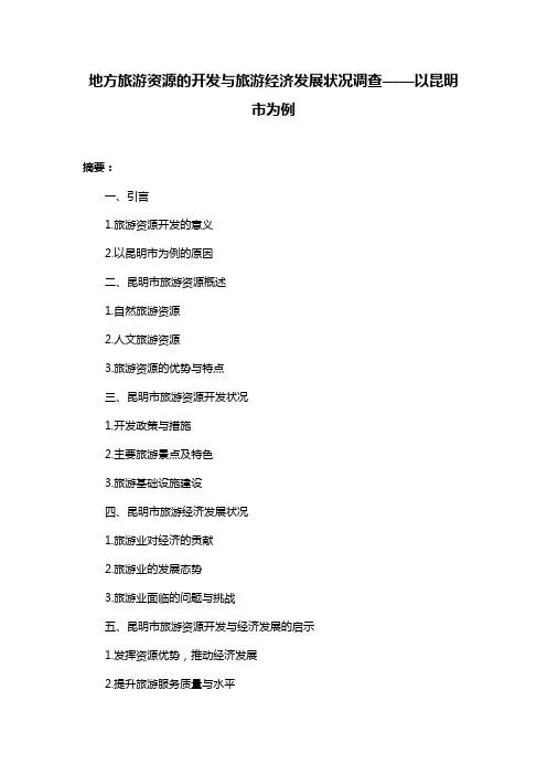 地方旅游资源的开发与旅游经济发展状况调查——以昆明市为例