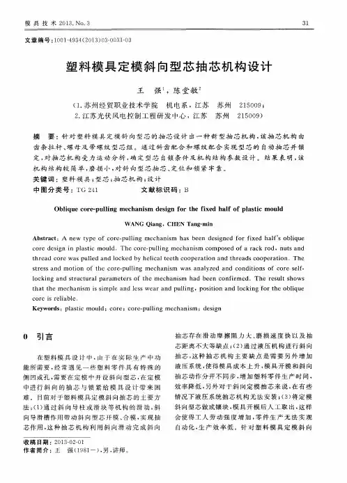 塑料模具定模斜向型芯抽芯机构设计