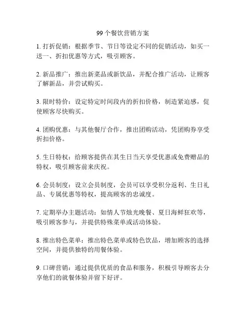 99个餐饮营销方案