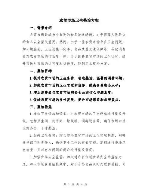 农贸市场卫生整治方案