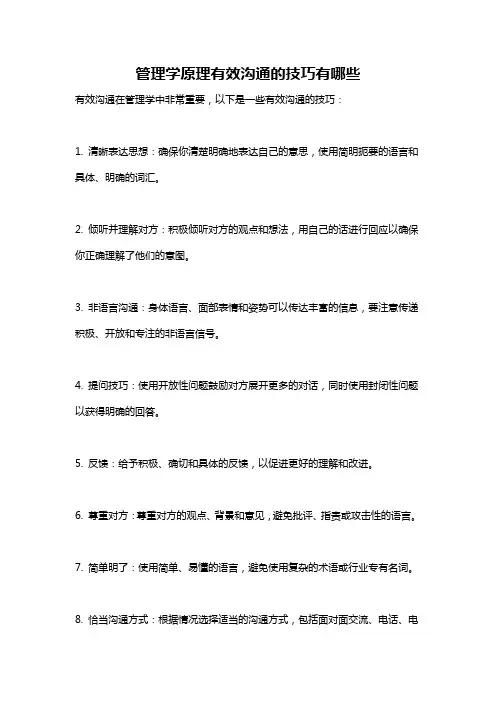 管理学原理有效沟通的技巧有哪些