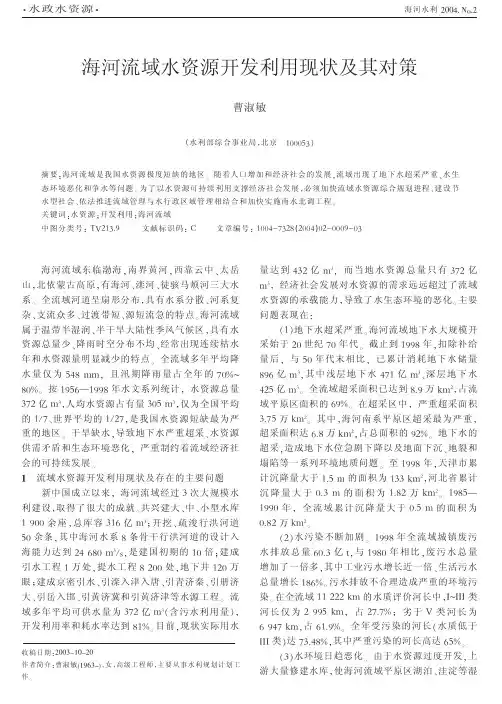 海河流域水资源开发利用现状及其对策