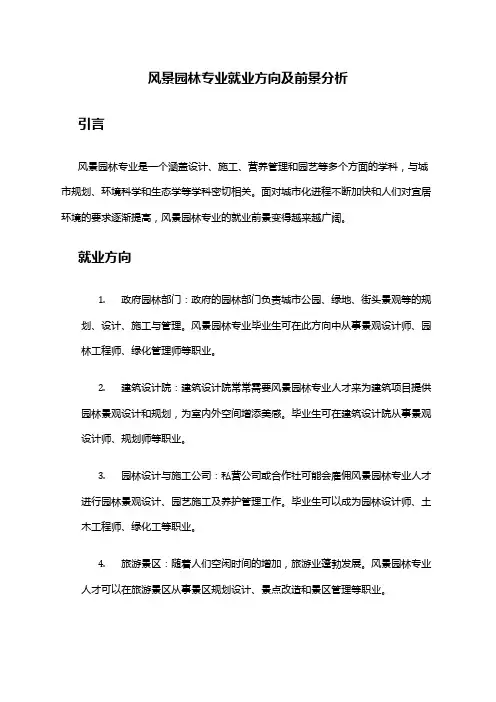 风景园林专业就业方向及前景分析
