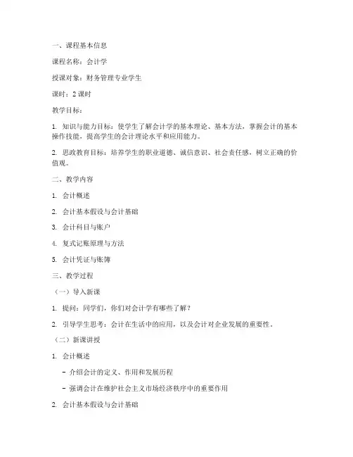 会计学教案思政模板范文