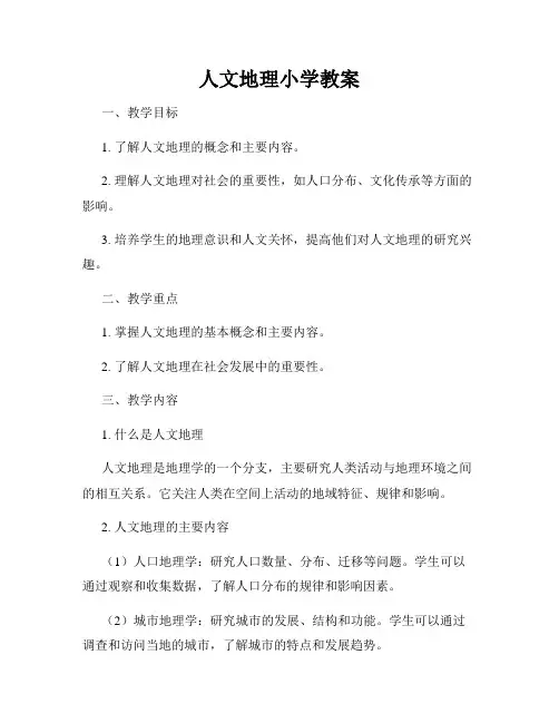 人文地理小学教案