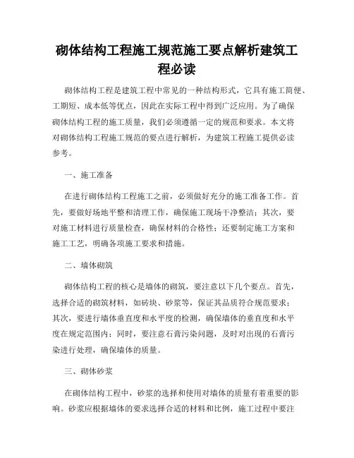 砌体结构工程施工规范施工要点解析建筑工程必读