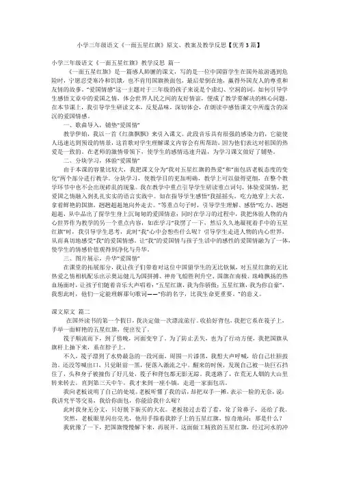 小学三年级语文《一面五星红旗》原文、教案及教学反思【优秀3篇】