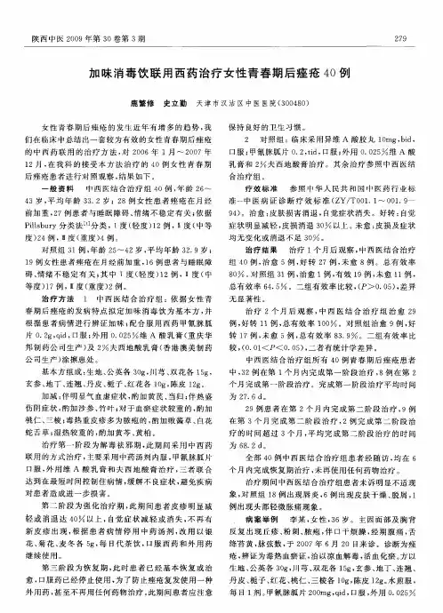 加味消毒饮联用西药治疗女性青春期后痤疮40例