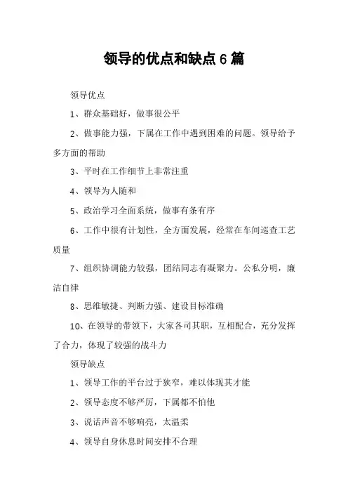 领导的优点和缺点6篇