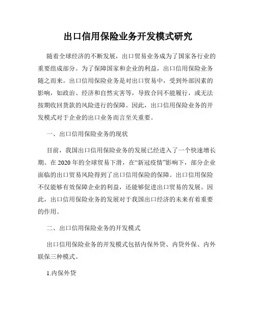 出口信用保险业务开发模式研究