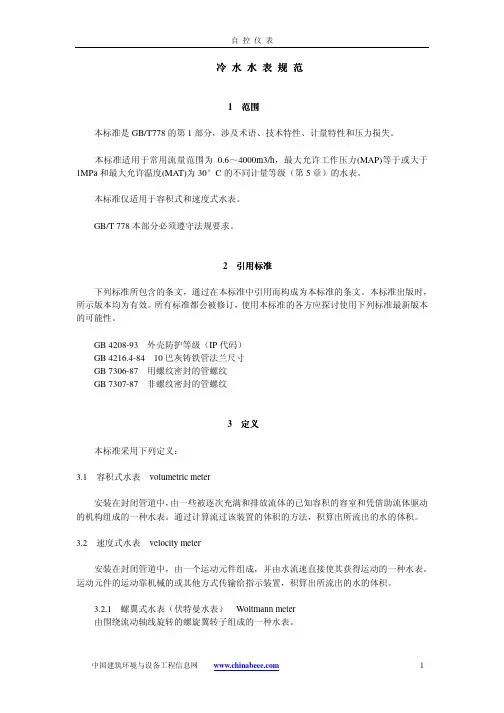 冷 水 水 表 规 范