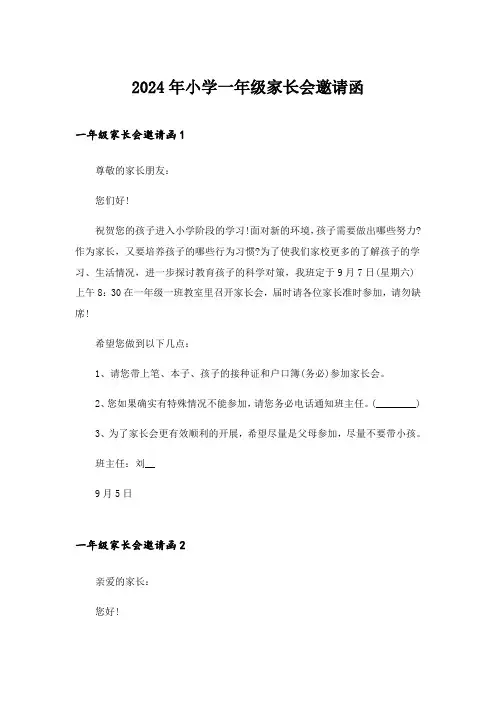 2024年小学一年级家长会邀请函