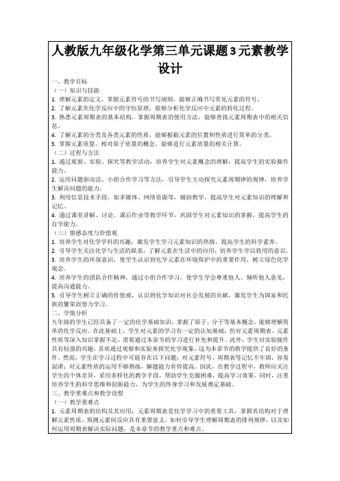 人教版九年级化学第三单元课题3元素教学设计
