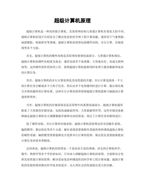 超级计算机原理
