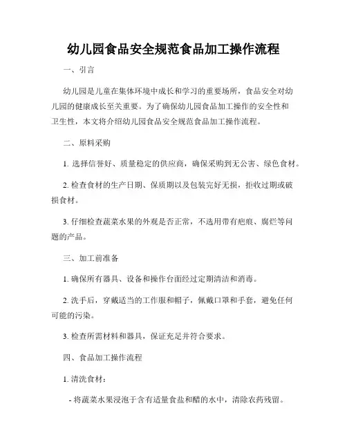 幼儿园食品安全规范食品加工操作流程
