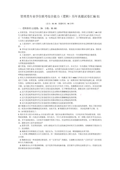 管理类专业学位联考综合能力(逻辑)历年真题试卷汇编51