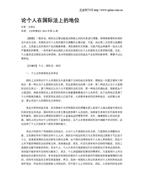 论个人在国际法上的地位