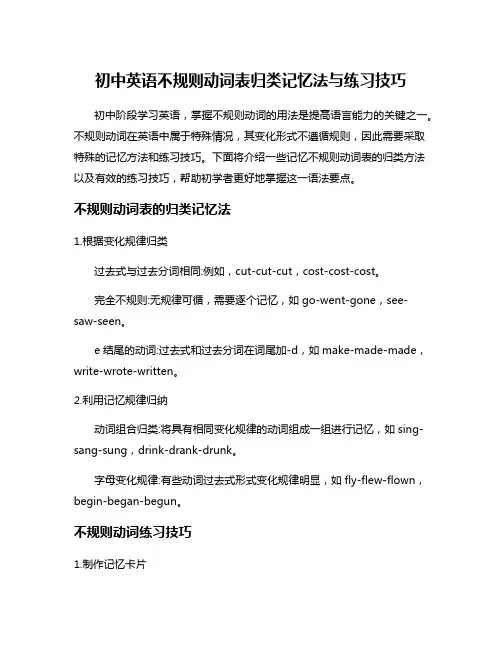 初中英语不规则动词表归类记忆法与练习技巧