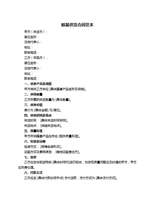 醇基供货合同范本