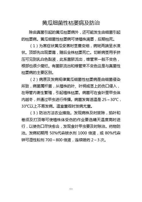 黄瓜细菌性枯萎病及防治