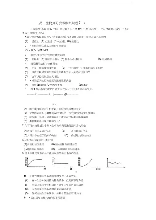 高二生物复习会考模拟试卷